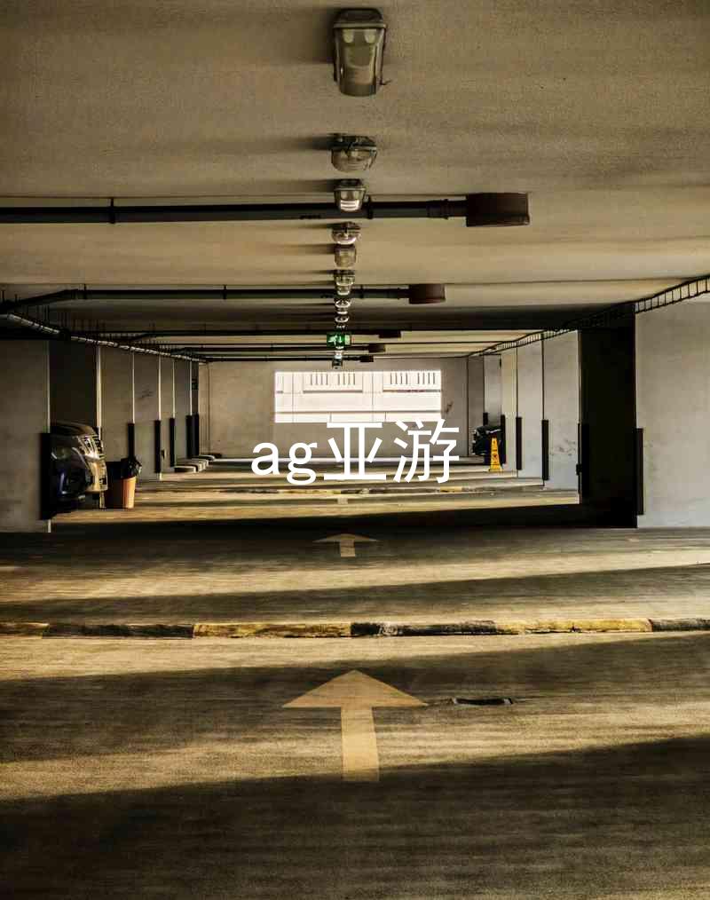 ag亚游