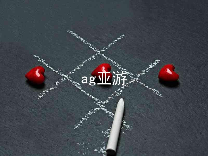 ag亚游